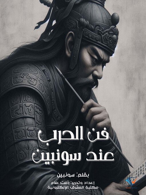 Title details for فن الحرب عند سونبين by سونبين - Available